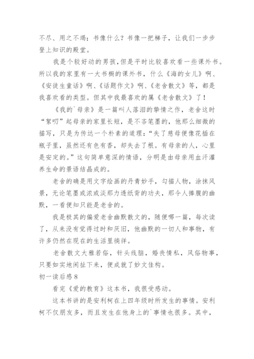 初一读后感.docx