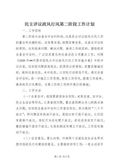 民主评议政风行风第二阶段工作计划.docx