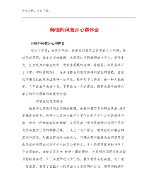 2024年师德师风教师心得体会优选范文28篇文档合集.docx