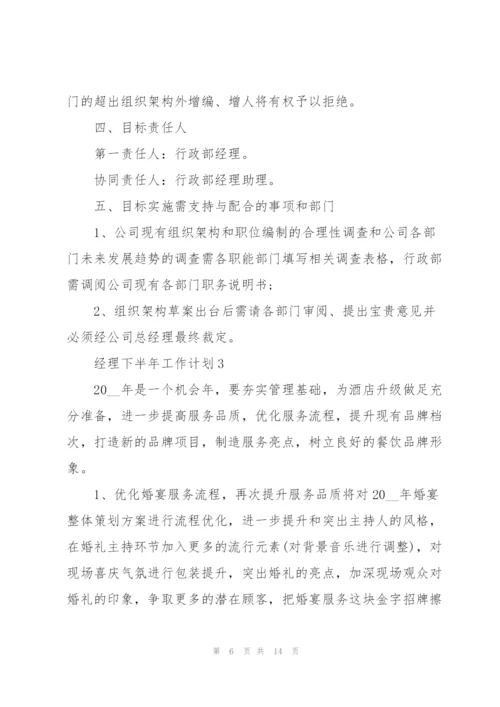 经理下半年工作计划五篇.docx