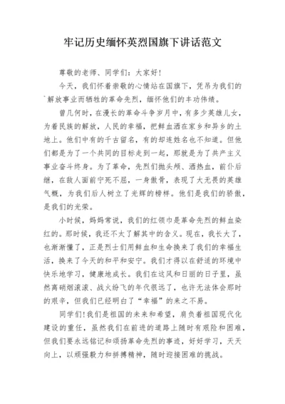 牢记历史缅怀英烈国旗下讲话范文.docx