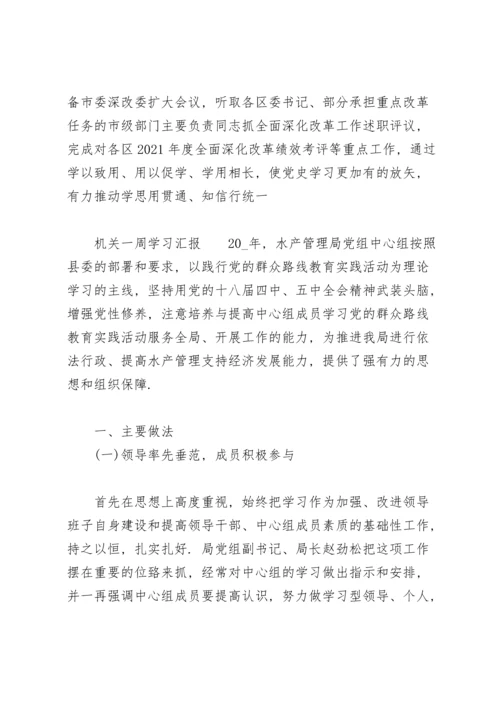机关一周学习汇报.docx
