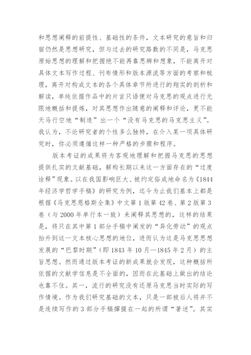 文本研究与及对马克思思想的理解的哲学论文.docx