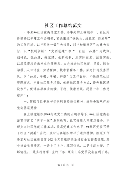 社区工作总结范文 (4).docx