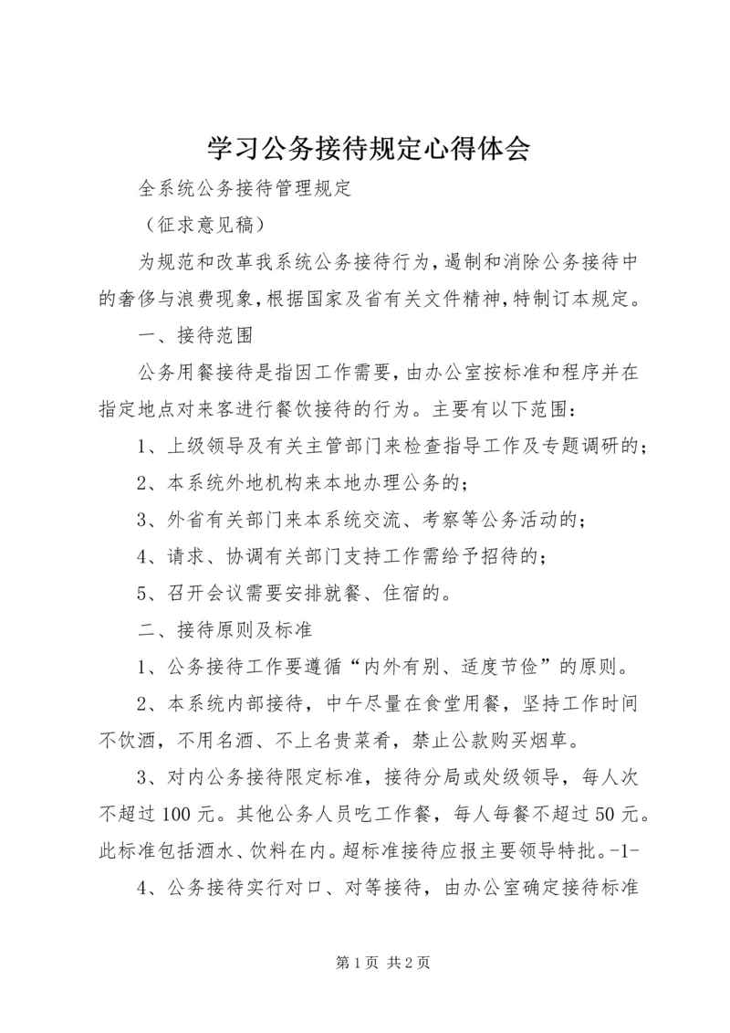 学习公务接待规定心得体会 (3).docx