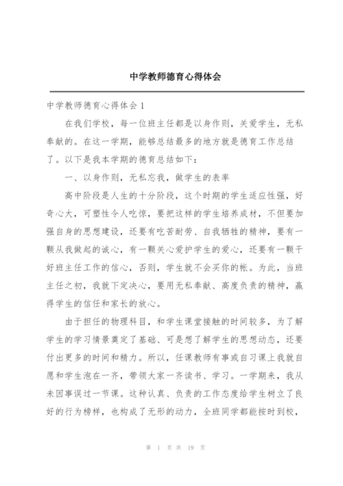中学教师德育心得体会.docx