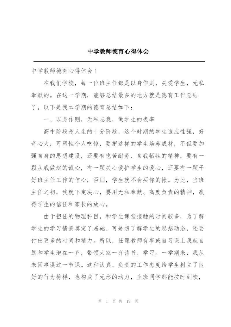 中学教师德育心得体会.docx