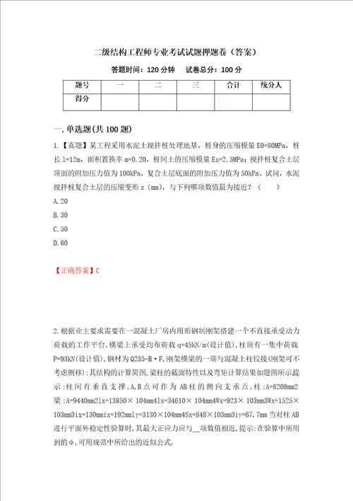 二级结构工程师专业考试试题押题卷答案48