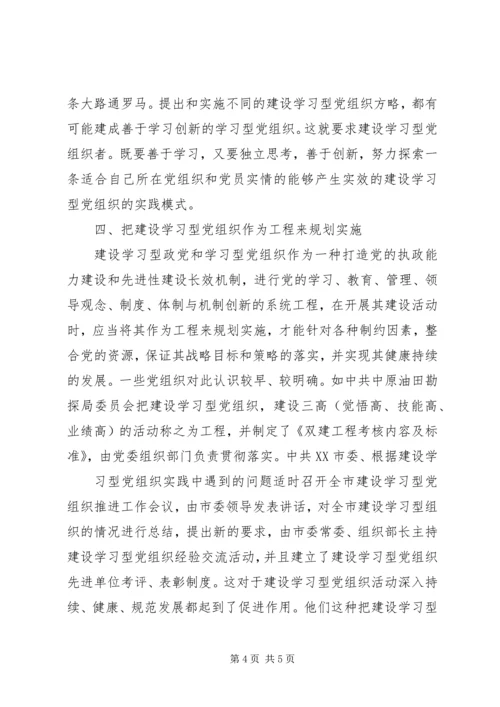 完善建设学习型党组织实践模式的思考 (2).docx