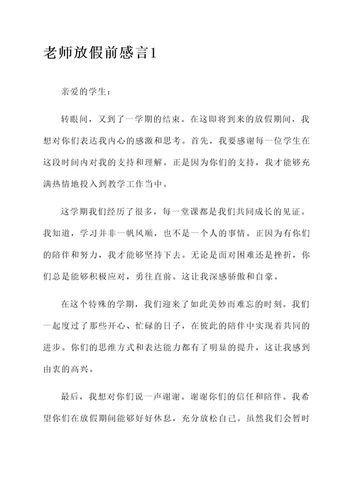 老师放假前感言