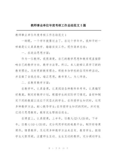 教师事业单位年度考核工作总结范文5篇.docx