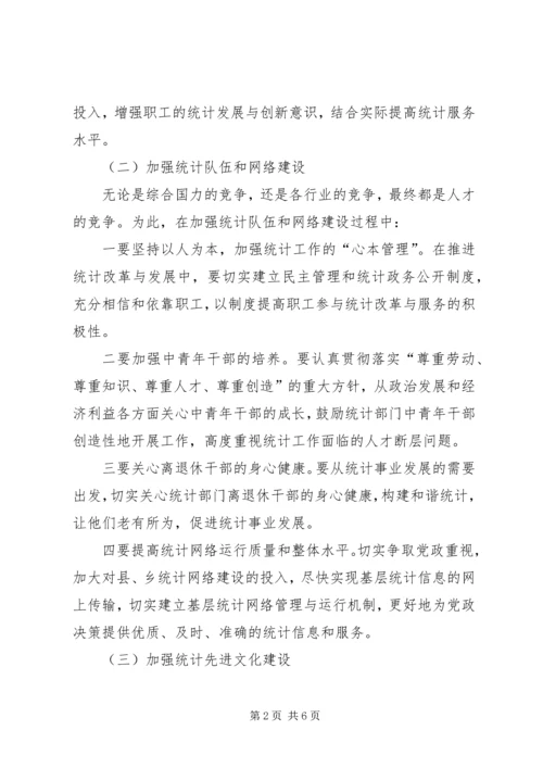 如何做好统计工作心得体会 (3).docx