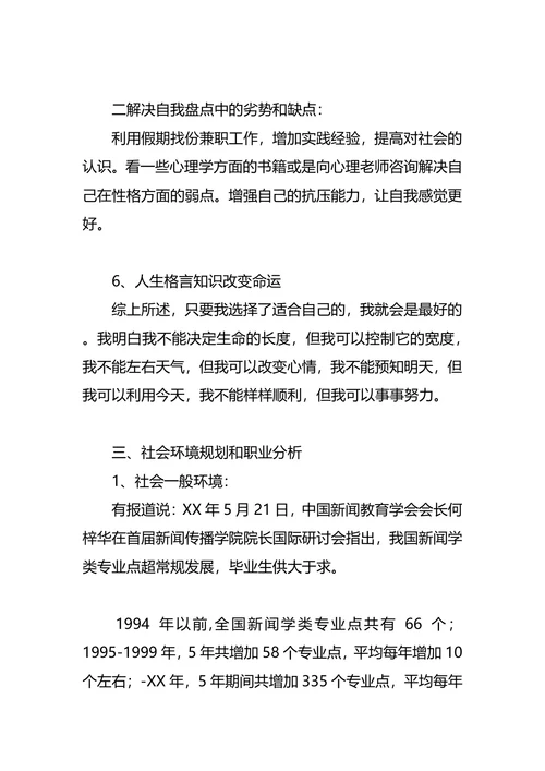 新闻学职业生涯规划4篇