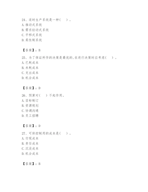 2024年初级管理会计之专业知识题库含答案【培优a卷】.docx