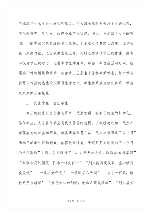 优秀班主任个人先进事迹材料_2.docx