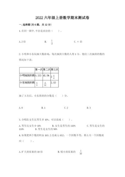 2022六年级上册数学期末测试卷附参考答案（综合题）.docx