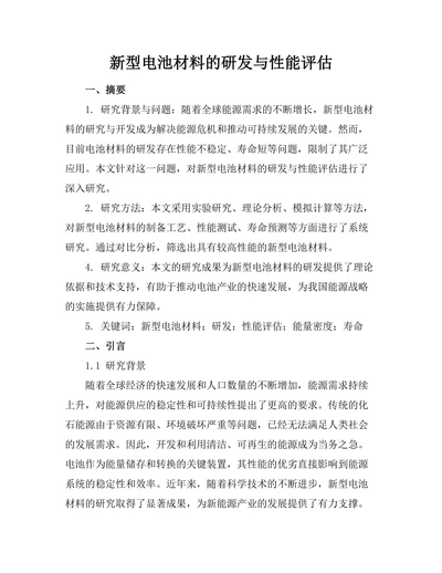 新型电池材料的研发与性能评估