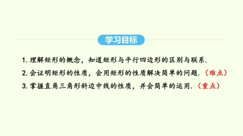 18.2.1第1课时矩形的性质课件（共29张PPT） 2025年春人教版数学八年级下册