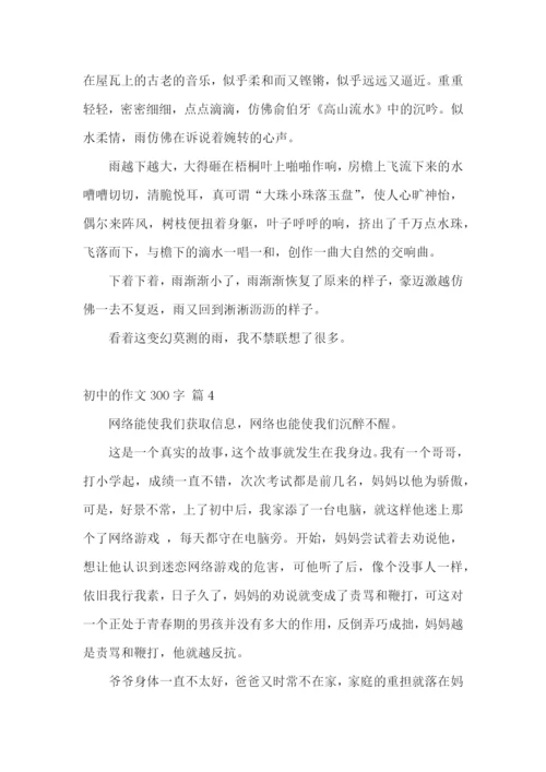实用的初中的作文300字集合七篇.docx