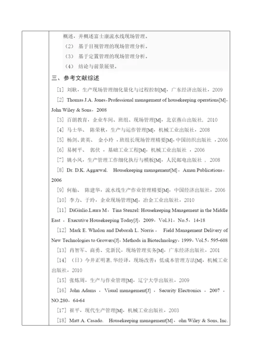 学士论文富士康集团(深圳)流水线现场管理分析研究.docx