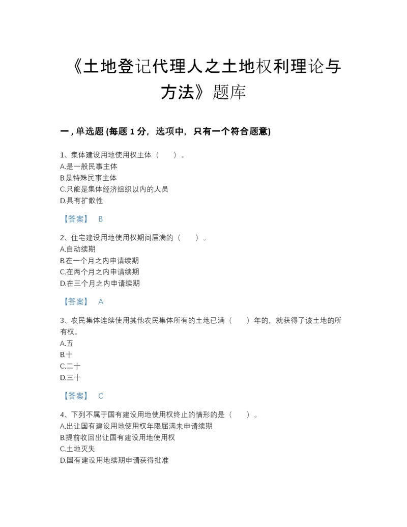 2022年河南省土地登记代理人之土地权利理论与方法深度自测试题库及答案免费下载.docx