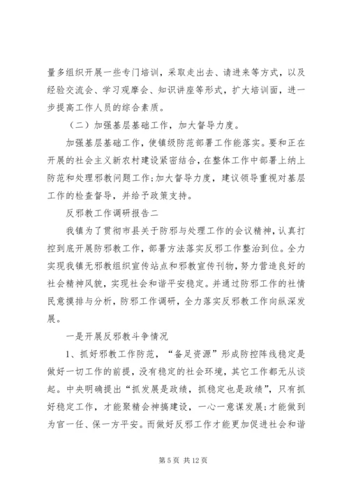 反邪教工作调研报告.docx