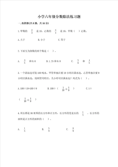 小学六年级分数除法练习题附参考答案考试直接用