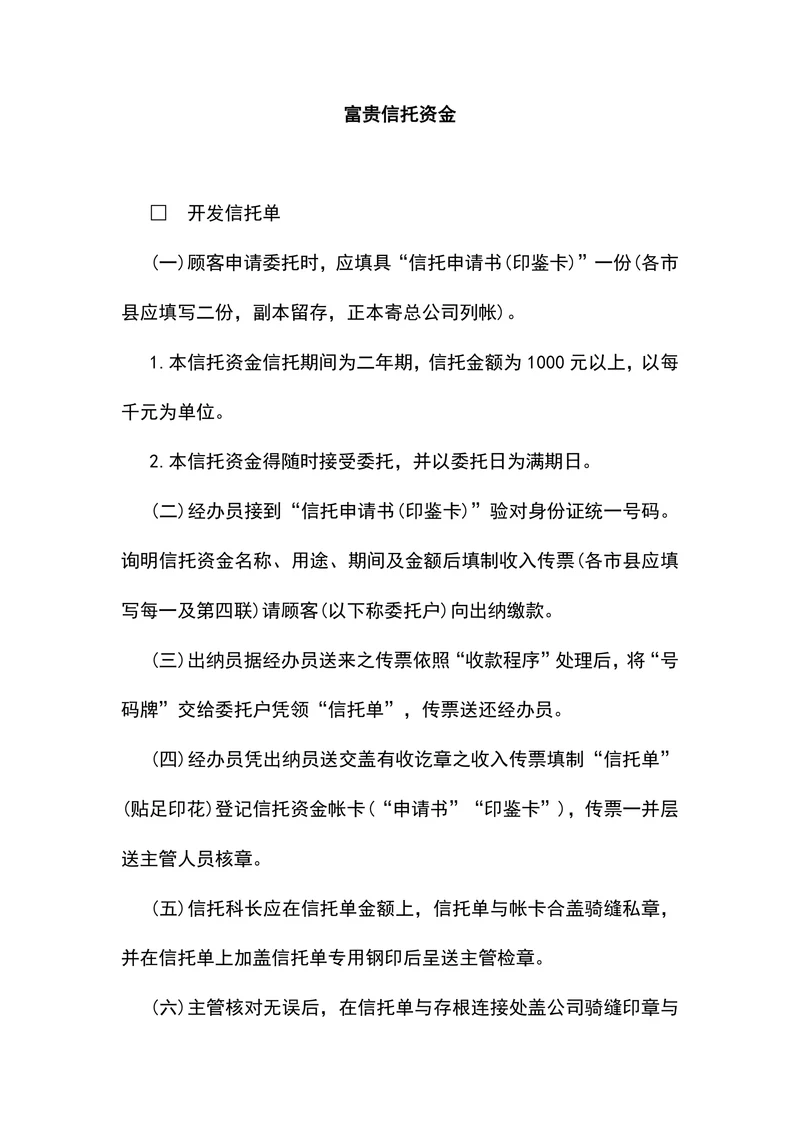 富贵信托资金