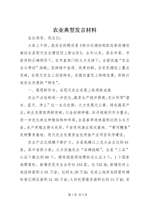 农业典型发言材料 (2).docx