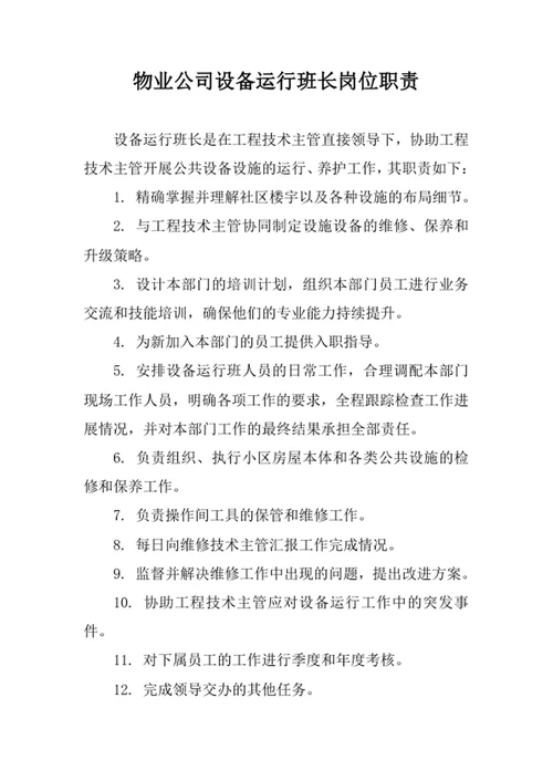 物业公司设备运行班长岗位职责