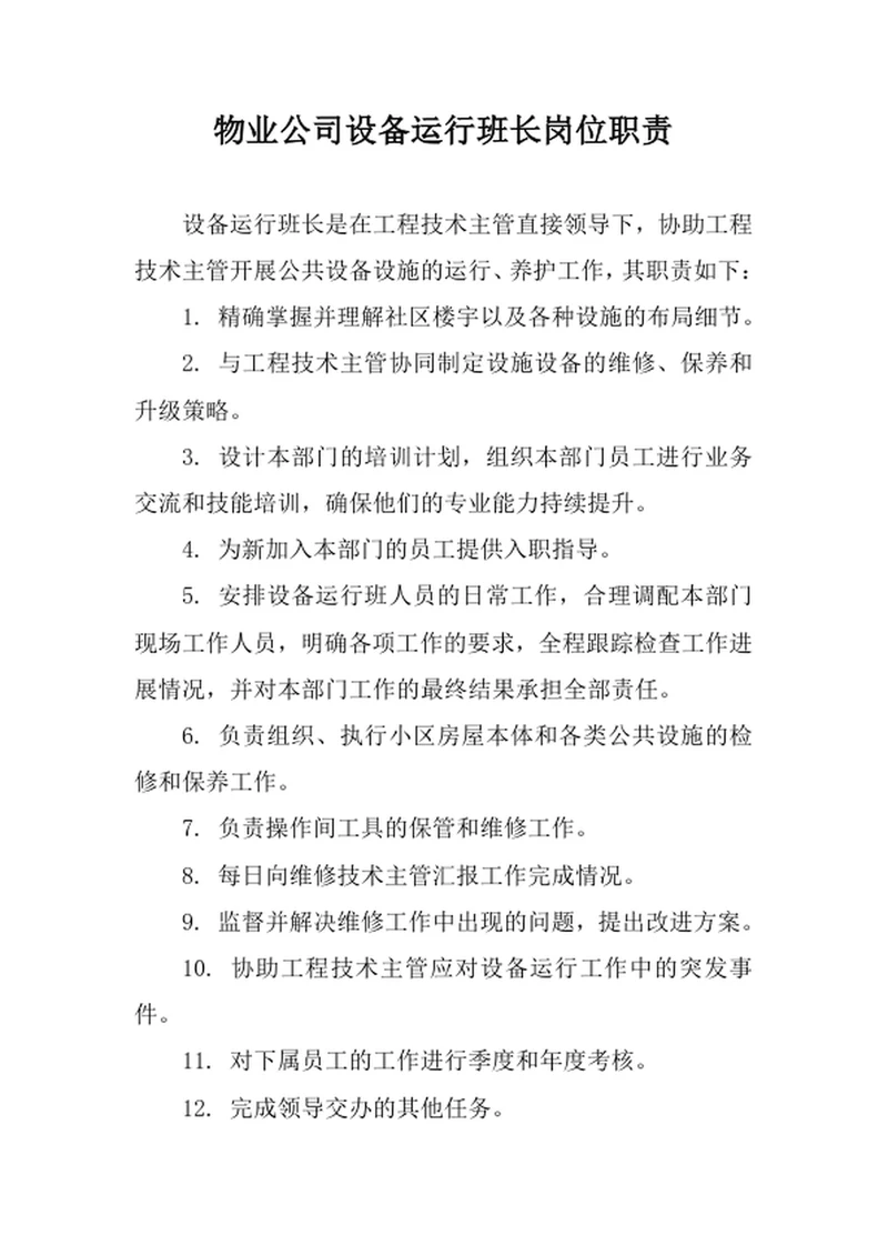 物业公司设备运行班长岗位职责