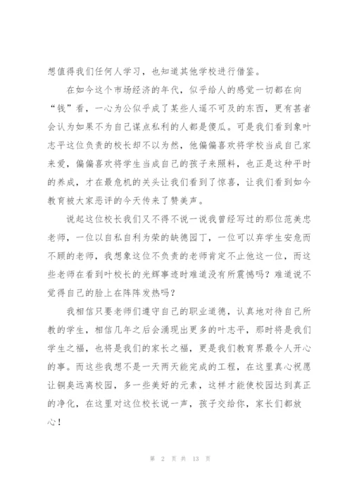 学习叶志平校长先进事迹心得体会范文.docx