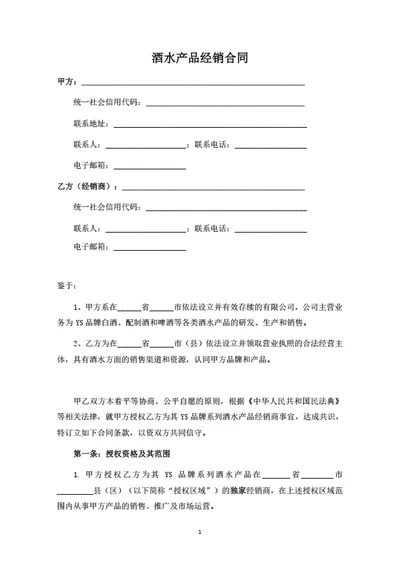 酒水产品经销合同