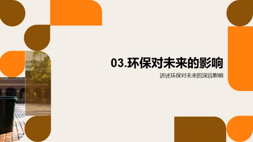 创造绿色校园