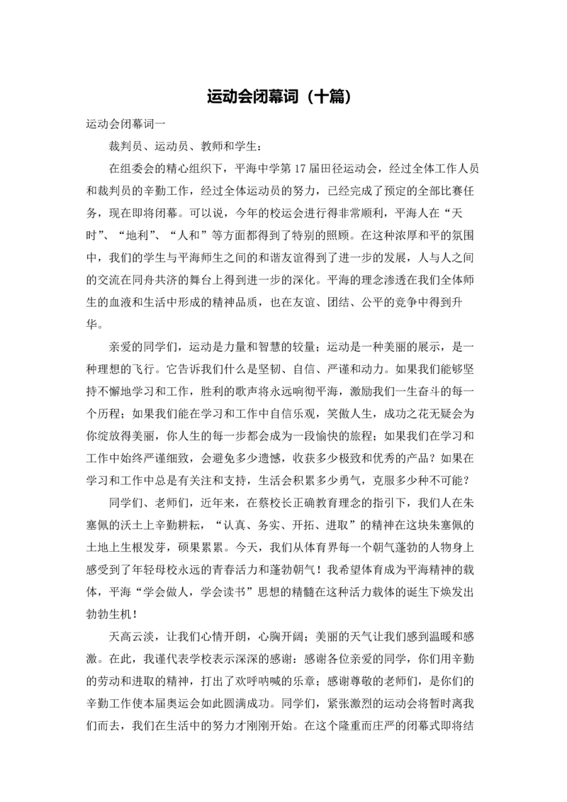 运动会闭幕词(十篇).docx