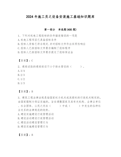 2024年施工员之设备安装施工基础知识题库附答案【b卷】.docx