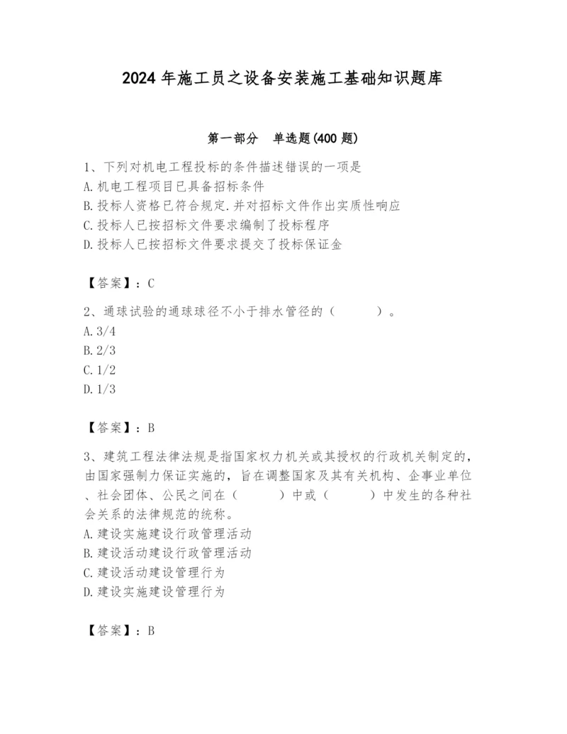 2024年施工员之设备安装施工基础知识题库附答案【b卷】.docx