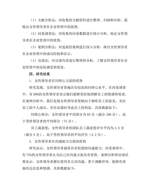 女性领导者在企业管理中的优势探讨