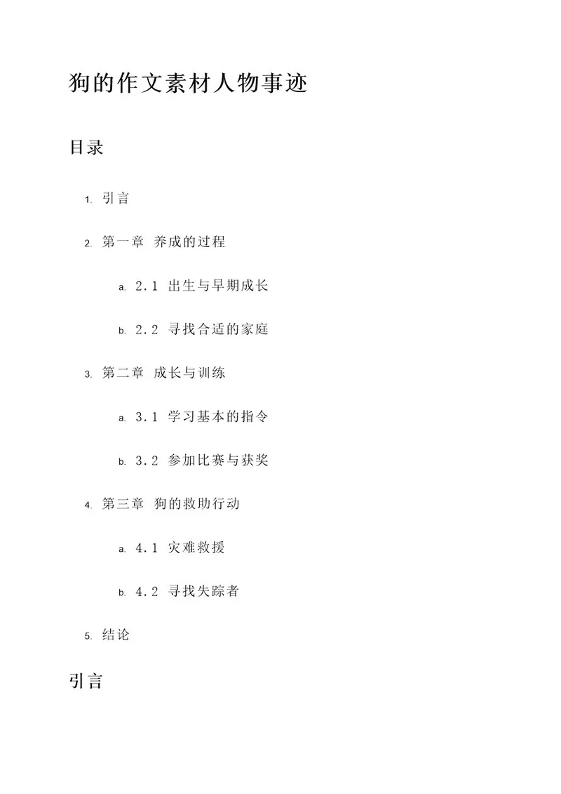 狗的作文素材人物事迹