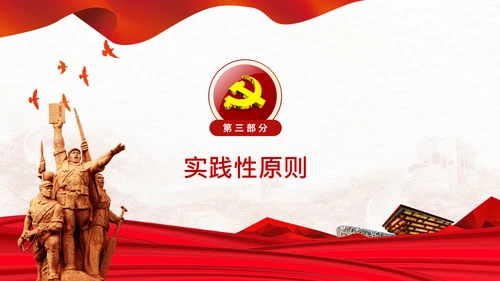 学习谈治国理政第四卷的三个原则党课党建PPT