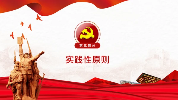 学习谈治国理政第四卷的三个原则党课党建PPT