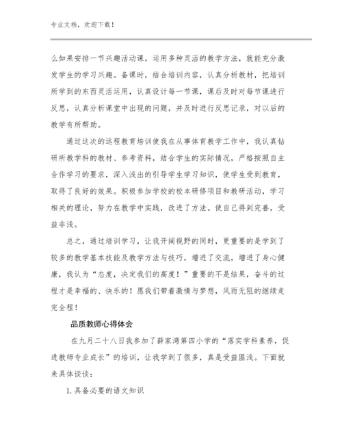 2024年品质教师心得体会范文27篇.docx