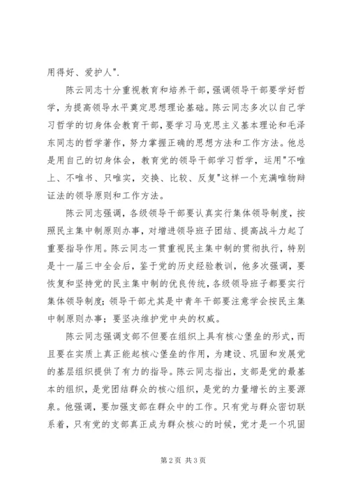 学习陈云丰富深刻的党建思想切实加强新形势下党建工作 (3).docx