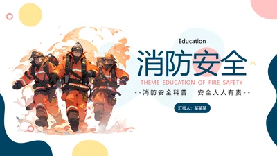 消防安全主题教育培训模板