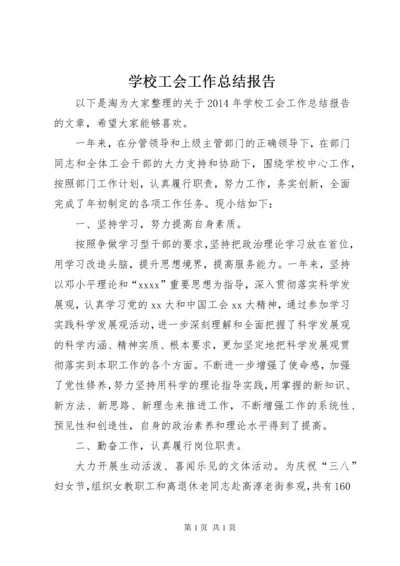 学校工会工作总结报告.docx