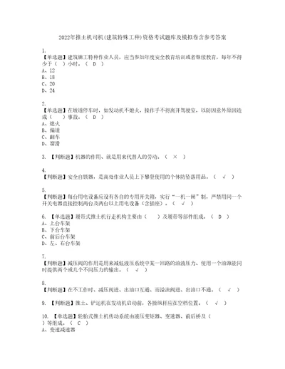 2022年推土机司机建筑特殊工种资格考试题库及模拟卷含参考答案34