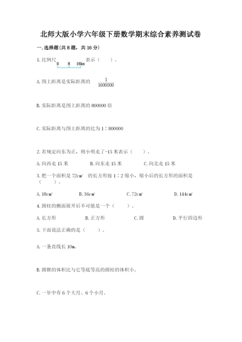 北师大版小学六年级下册数学期末综合素养测试卷附答案【黄金题型】.docx