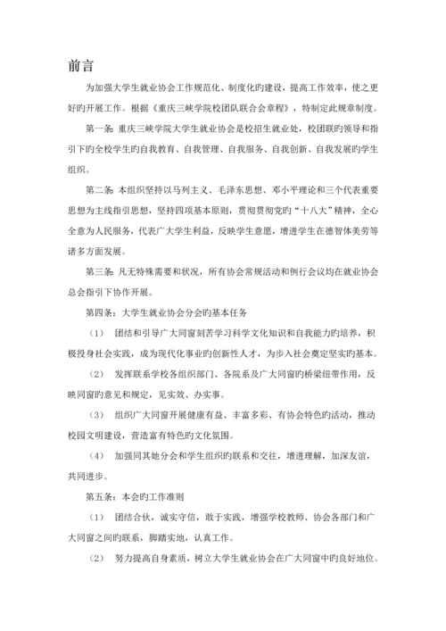 大学生就业协会综合章程修改版.docx