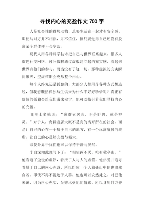 寻找内心的充盈作文700字.docx