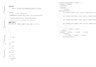 2020年二级(技师)保育员模拟考试试题A卷 含答案.docx